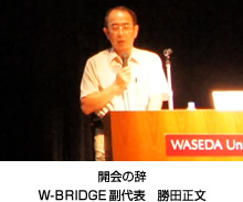 開会の辞　W-BRIDGEプロジェクト　岡田