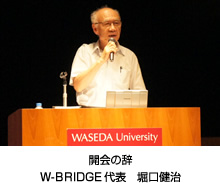 開会の辞　W-BRIDGE代表　堀口健治